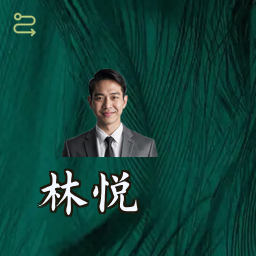 林悦